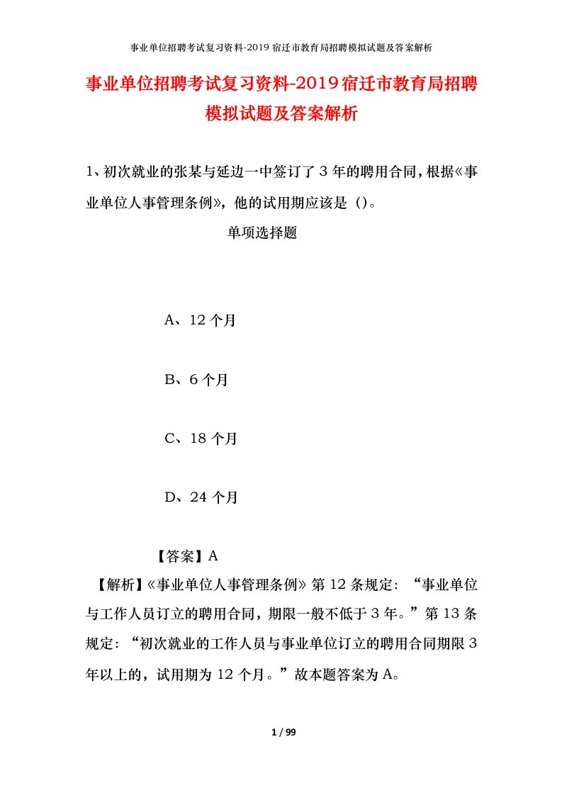 事业单位招聘考试复习资料-2019宿迁市教育局招聘模拟试题及答案解析