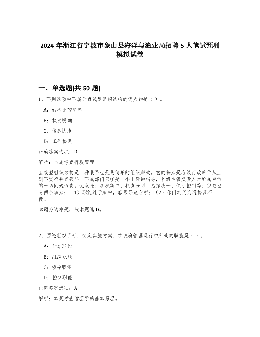 2024年浙江省宁波市象山县海洋与渔业局招聘5人笔试预测模拟试卷-45