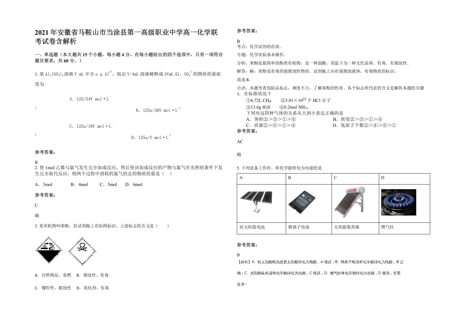 2021年安徽省马鞍山市当涂县第一高级职业中学高一化学联考试卷含解析