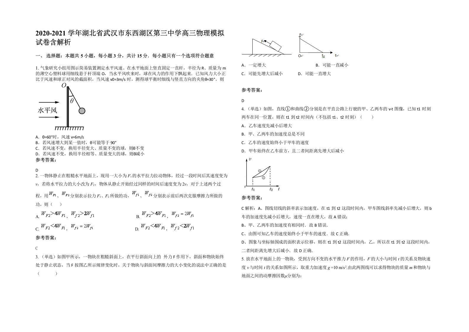 2020-2021学年湖北省武汉市东西湖区第三中学高三物理模拟试卷含解析