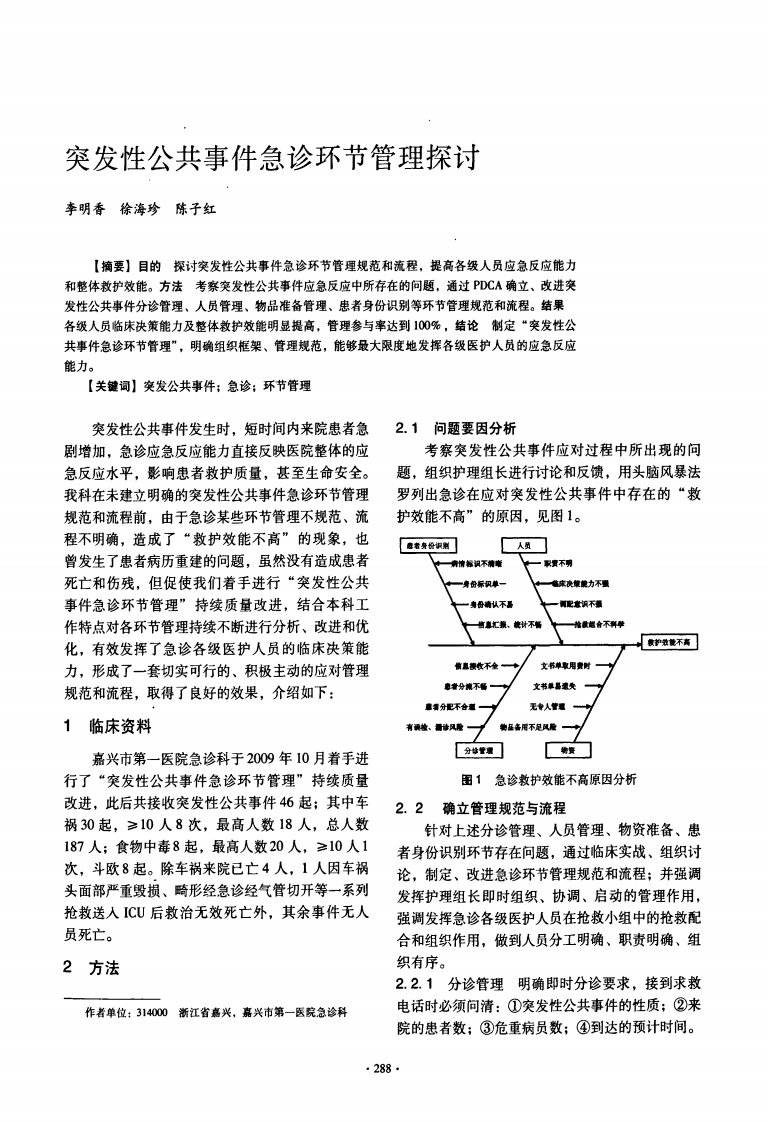 突发性公共事件急诊环节管理探讨