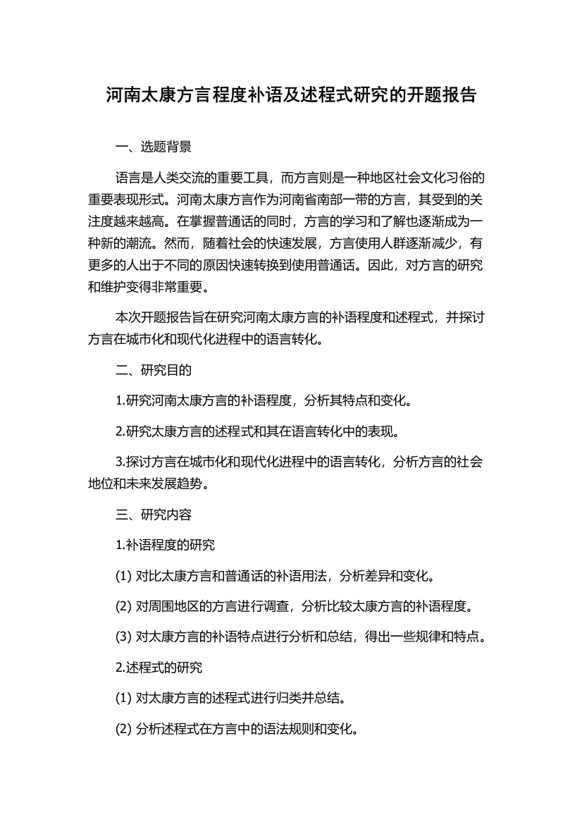 河南太康方言程度补语及述程式研究的开题报告