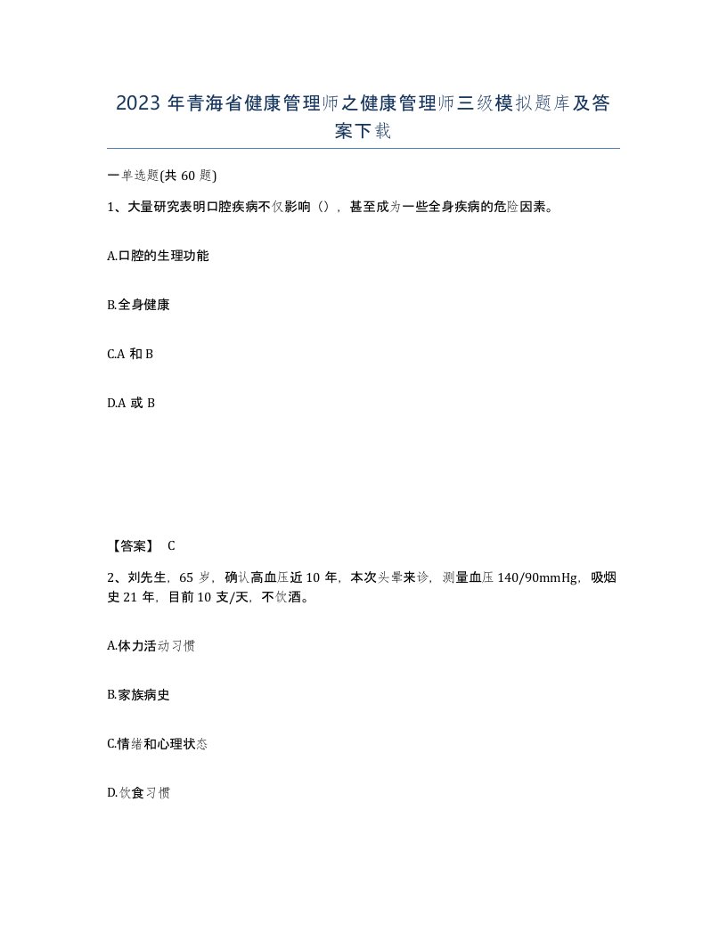 2023年青海省健康管理师之健康管理师三级模拟题库及答案