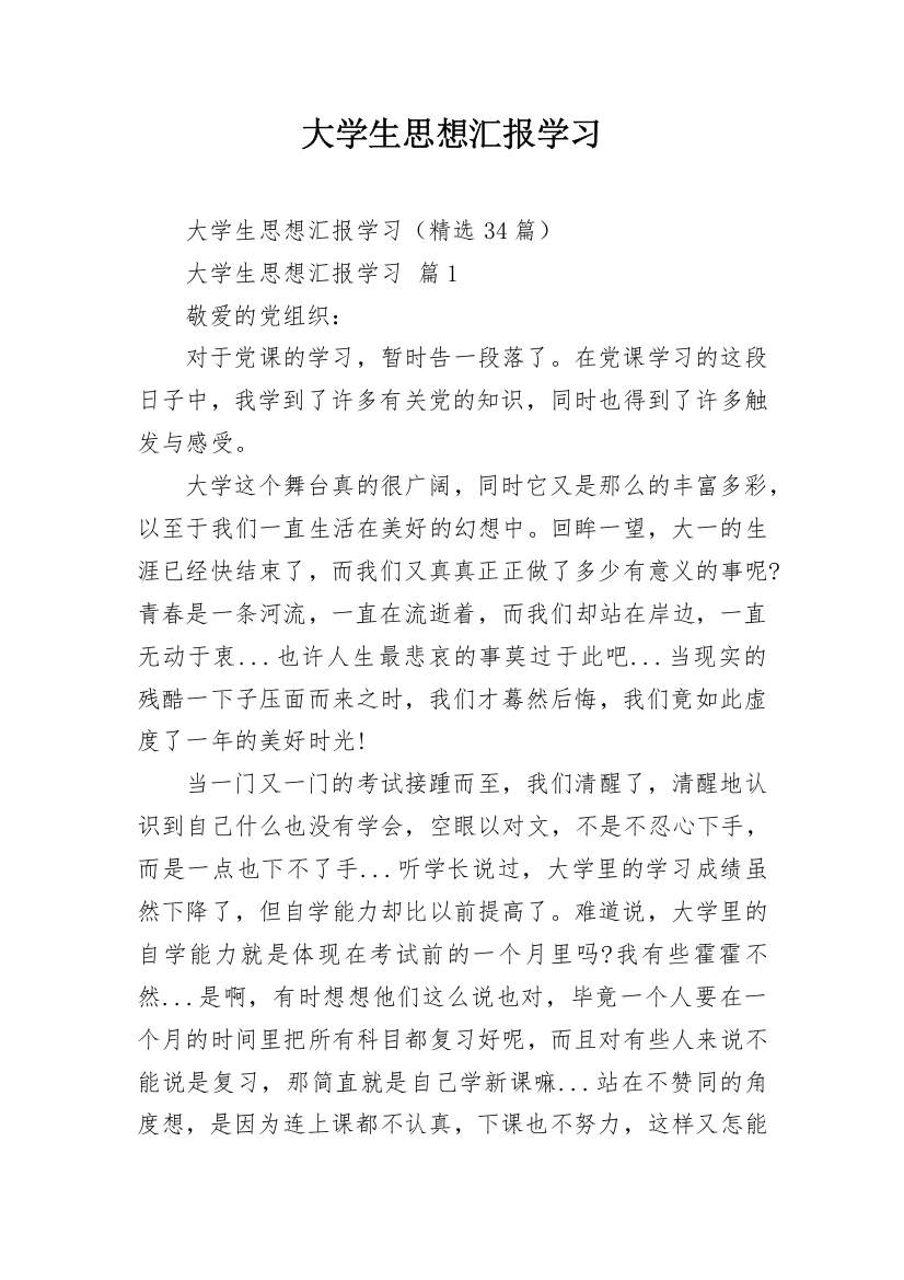 大学生思想汇报学习