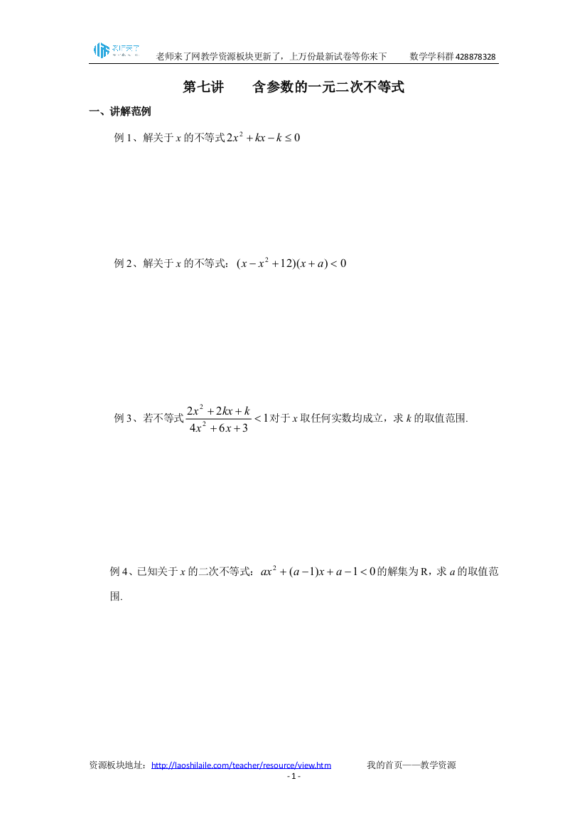 初升高数学衔接讲义第七讲含参数的一元二次不等式