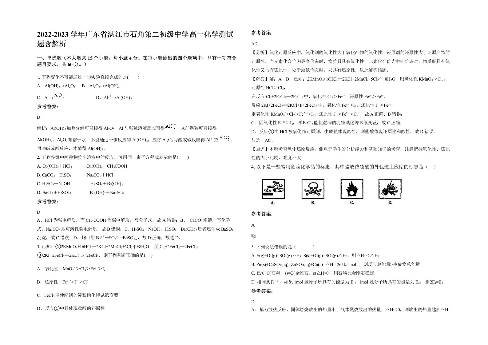 2022-2023学年广东省湛江市石角第二初级中学高一化学测试题含解析