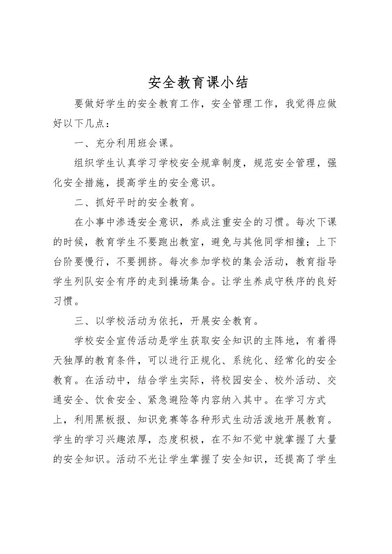 2022安全教育课小结