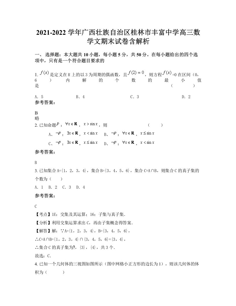 2021-2022学年广西壮族自治区桂林市丰富中学高三数学文期末试卷含解析