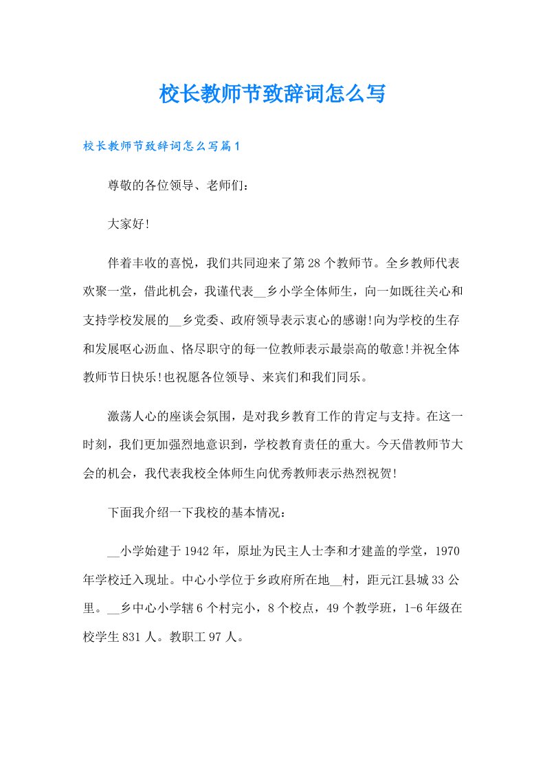 校长教师节致辞词怎么写