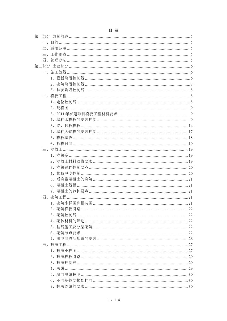 沈阳万科施工现场品质管理制度——土建部分