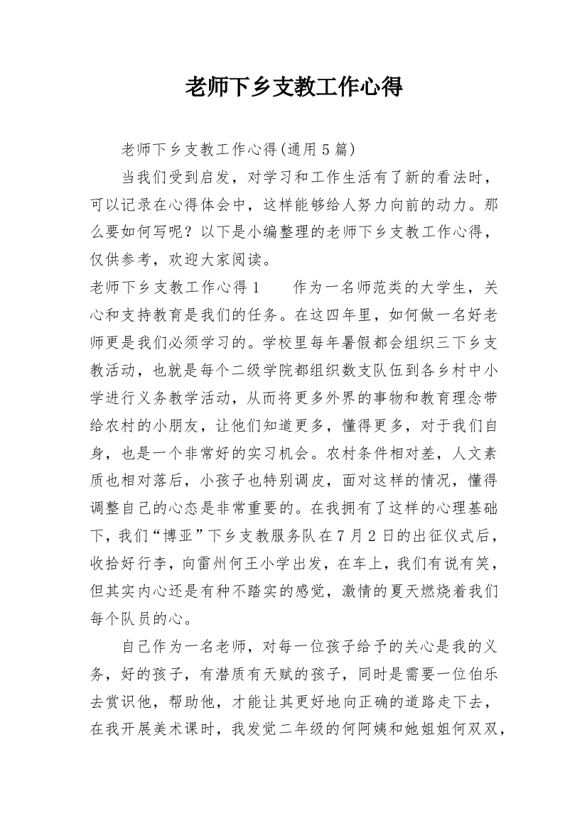 老师下乡支教工作心得_5