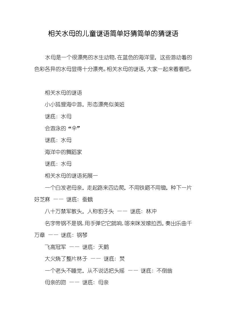 相关水母的儿童谜语简单好猜简单的猜谜语