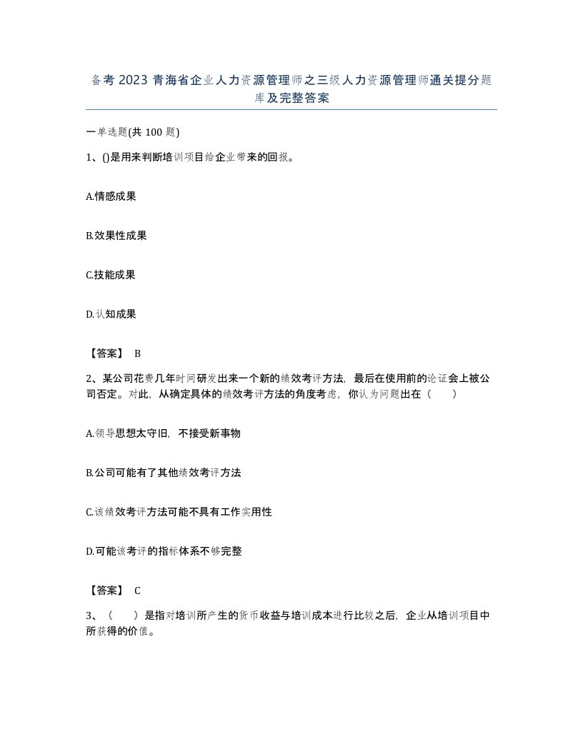 备考2023青海省企业人力资源管理师之三级人力资源管理师通关提分题库及完整答案