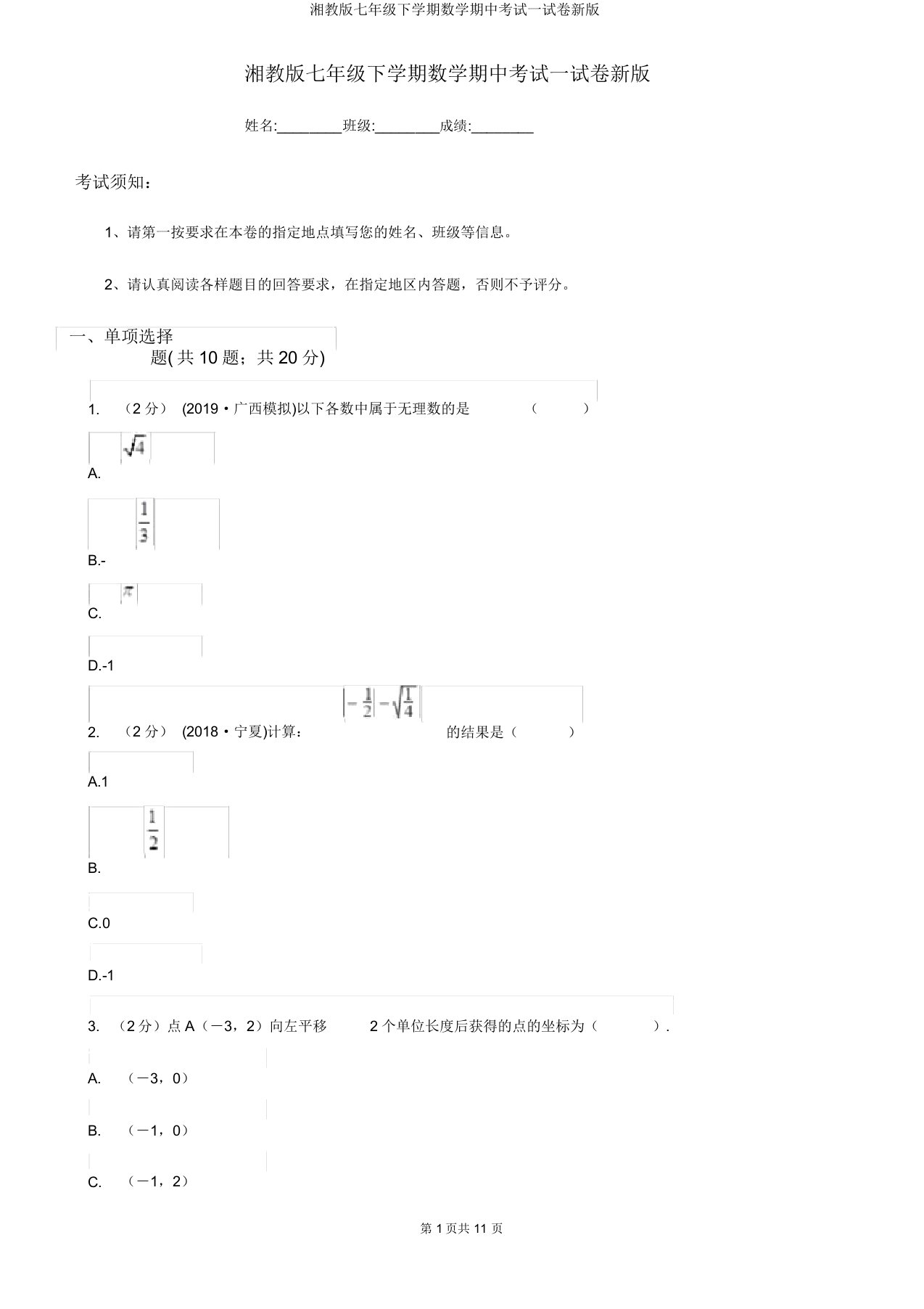 湘教版七年级下学期数学期中考试试卷新版