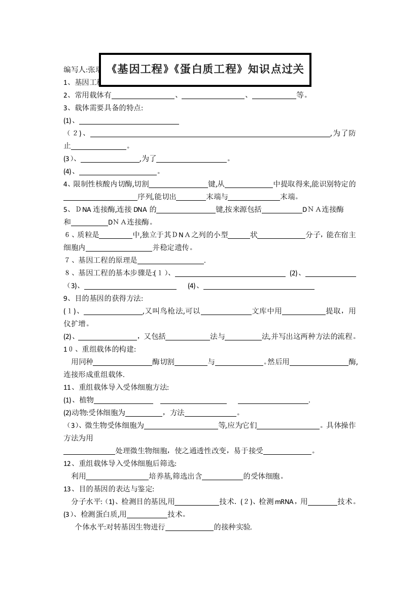 基因工程蛋白质工程知识点