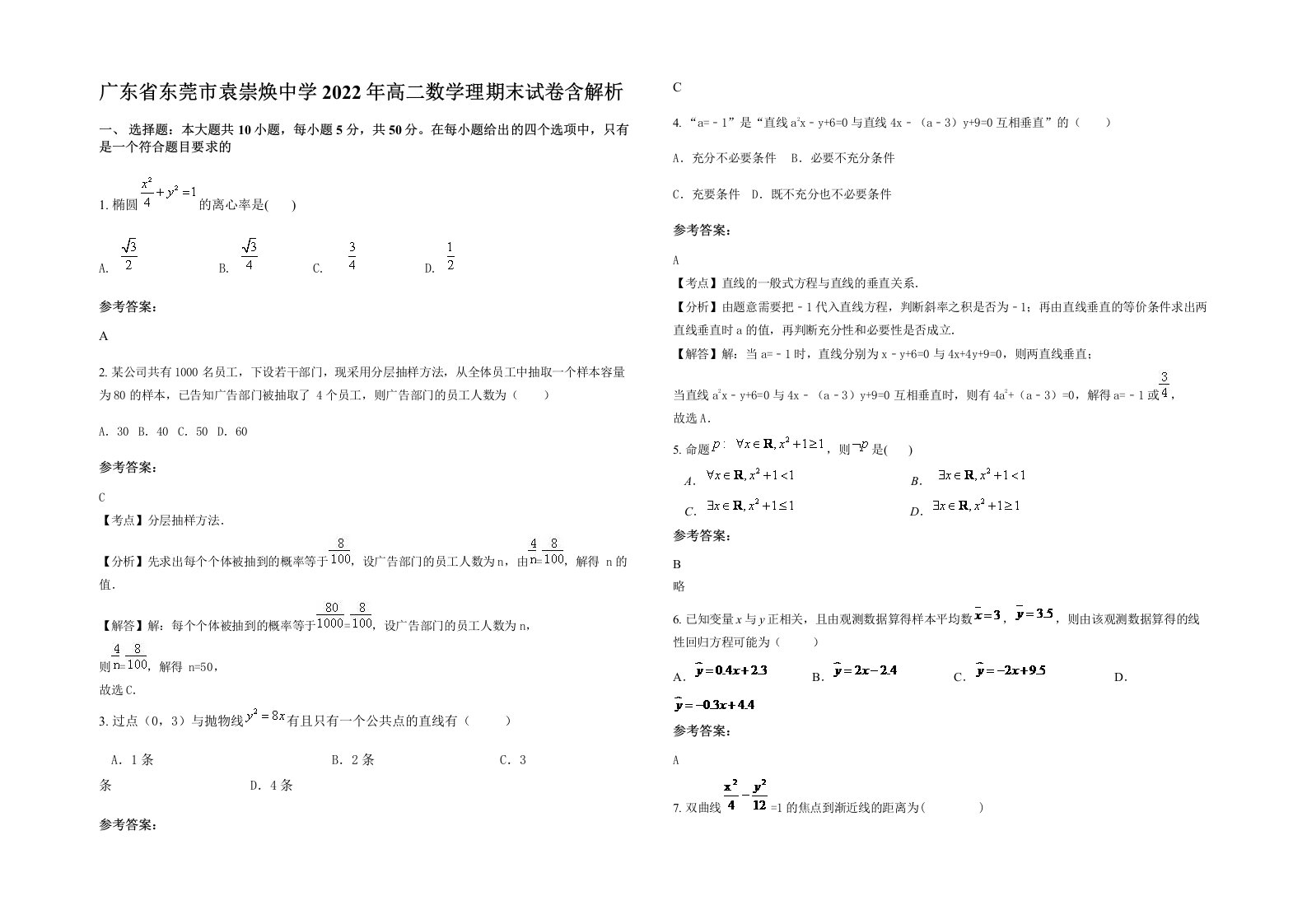 广东省东莞市袁崇焕中学2022年高二数学理期末试卷含解析