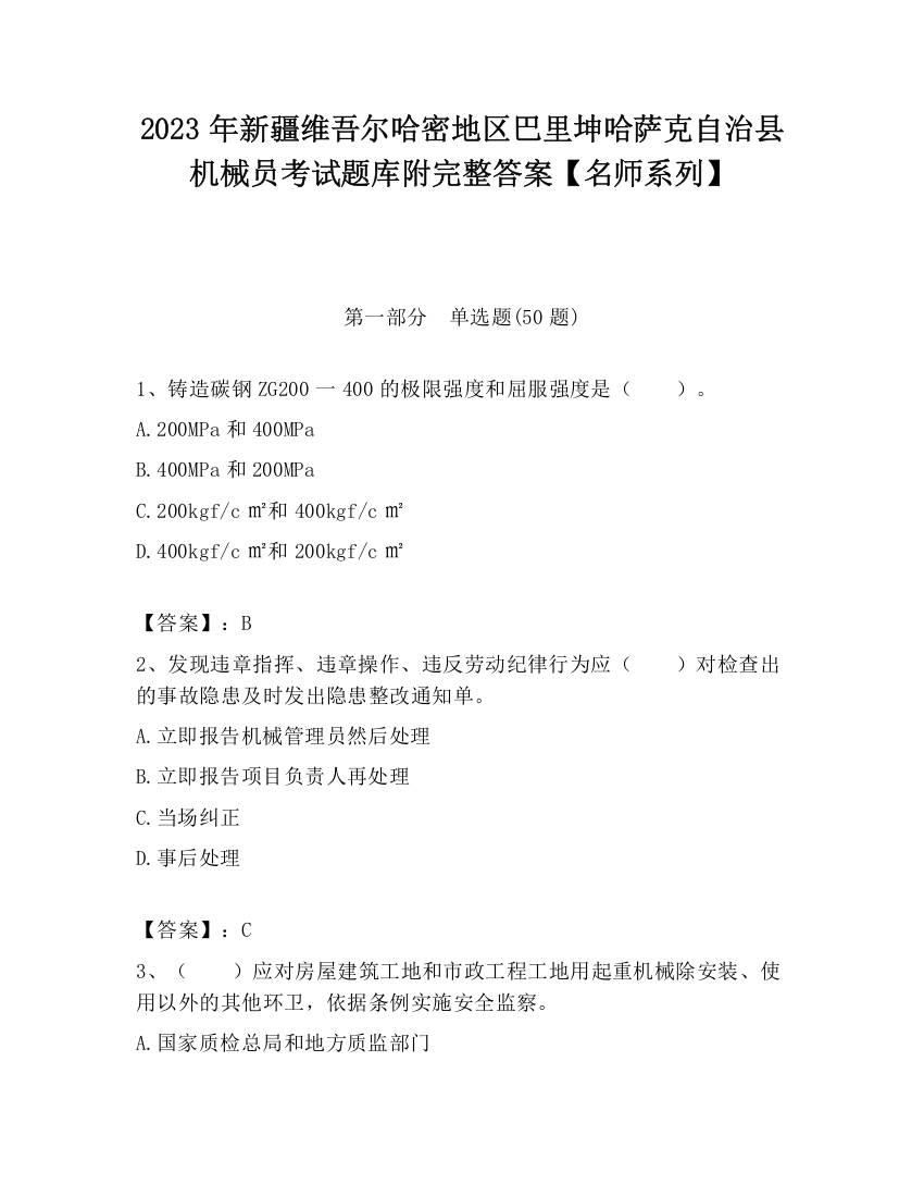 2023年新疆维吾尔哈密地区巴里坤哈萨克自治县机械员考试题库附完整答案【名师系列】