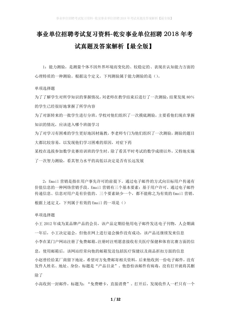 事业单位招聘考试复习资料-乾安事业单位招聘2018年考试真题及答案解析最全版