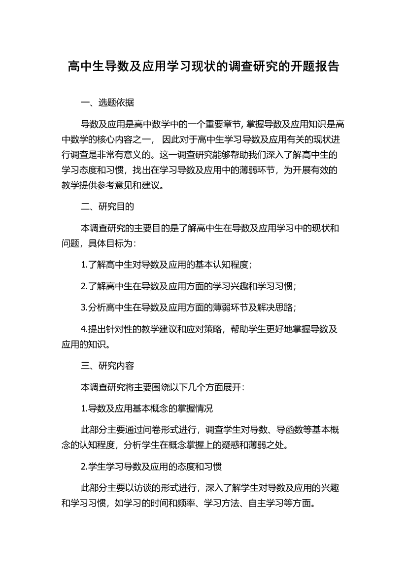 高中生导数及应用学习现状的调查研究的开题报告