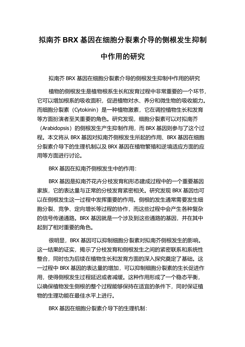 拟南芥BRX基因在细胞分裂素介导的侧根发生抑制中作用的研究