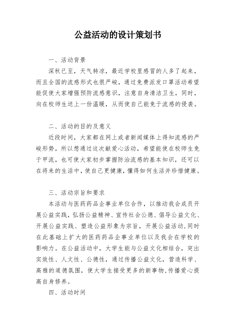 公益活动的设计策划书