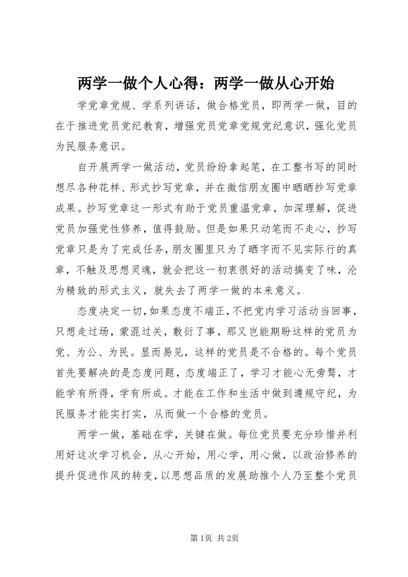 4两学一做个人心得：两学一做从心开始