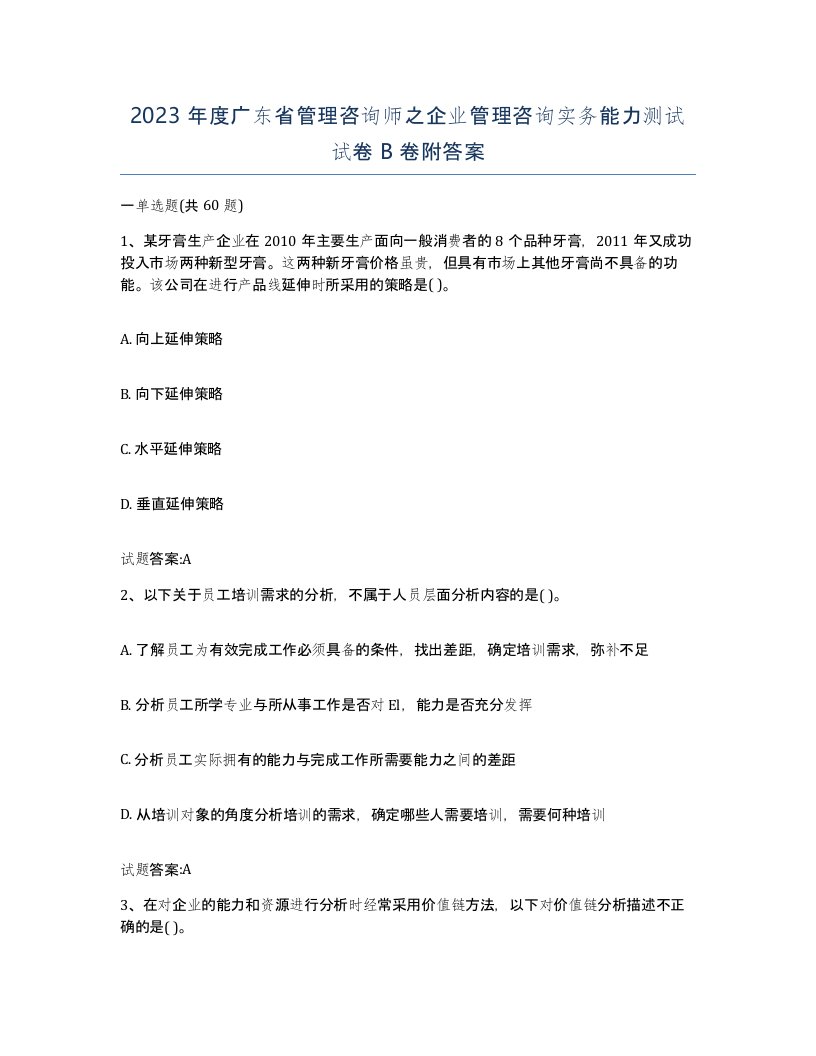 2023年度广东省管理咨询师之企业管理咨询实务能力测试试卷B卷附答案