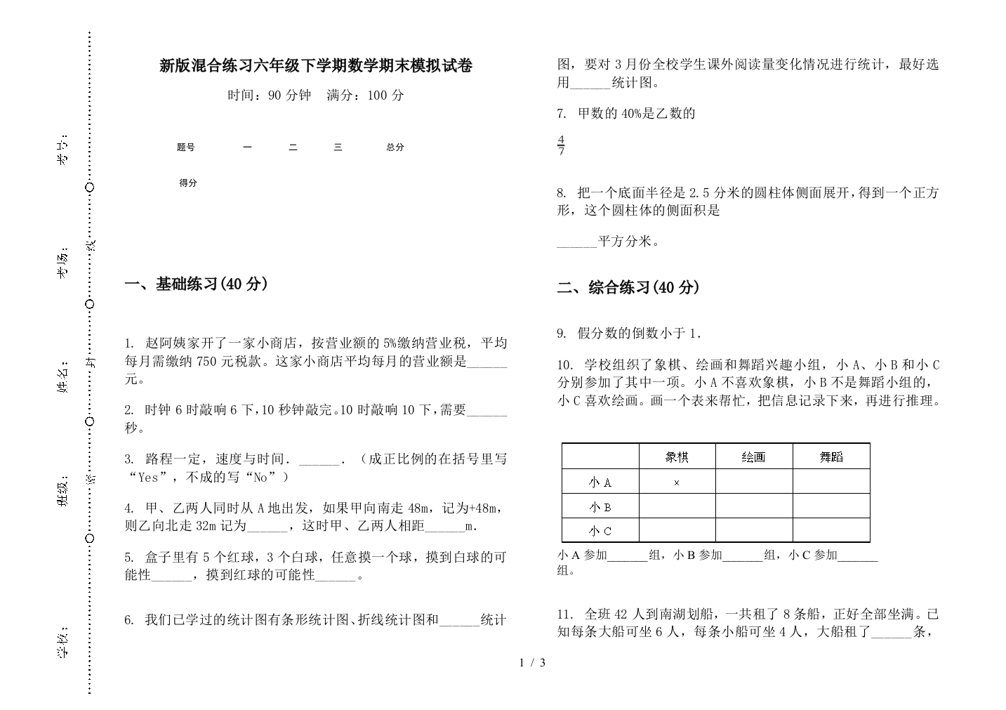 新版混合练习六年级下学期数学期末模拟试卷