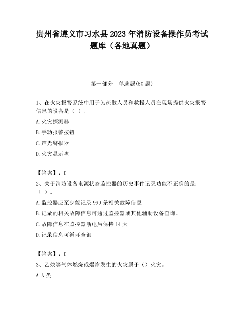 贵州省遵义市习水县2023年消防设备操作员考试题库（各地真题）