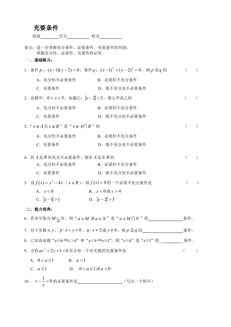 高一下册数学基础练习充要条件2