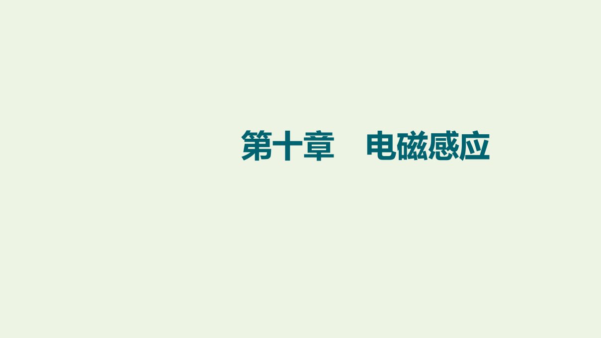 版高考物理一轮复习第10章电磁感应第1节电磁感应现象楞次定律课件