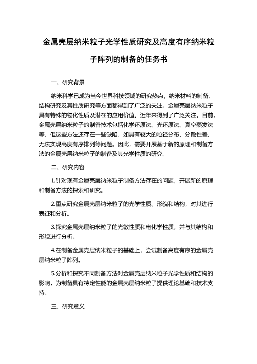 金属壳层纳米粒子光学性质研究及高度有序纳米粒子阵列的制备的任务书