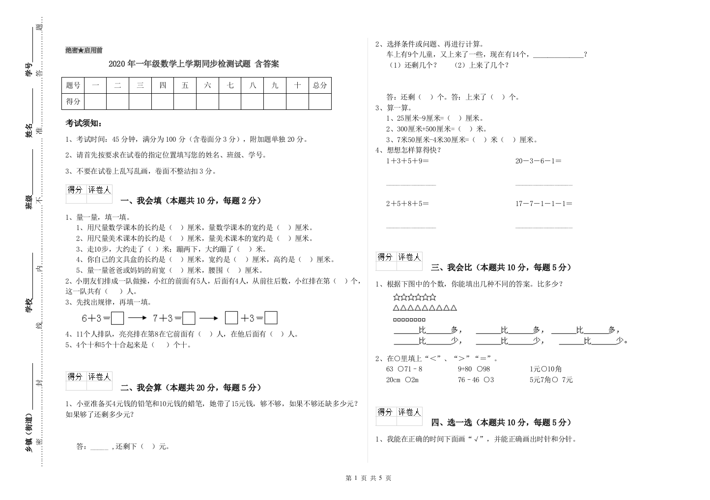 2020年一年级数学上学期同步检测试题-含答案