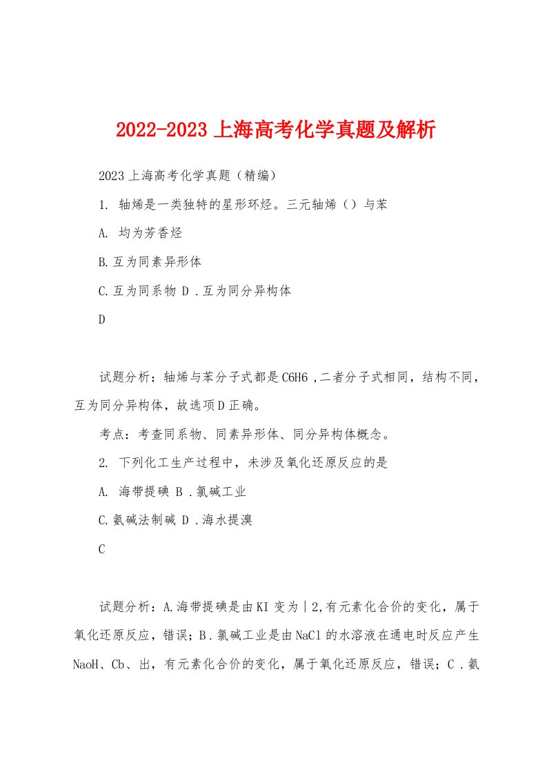 2022-2023上海高考化学真题及解析