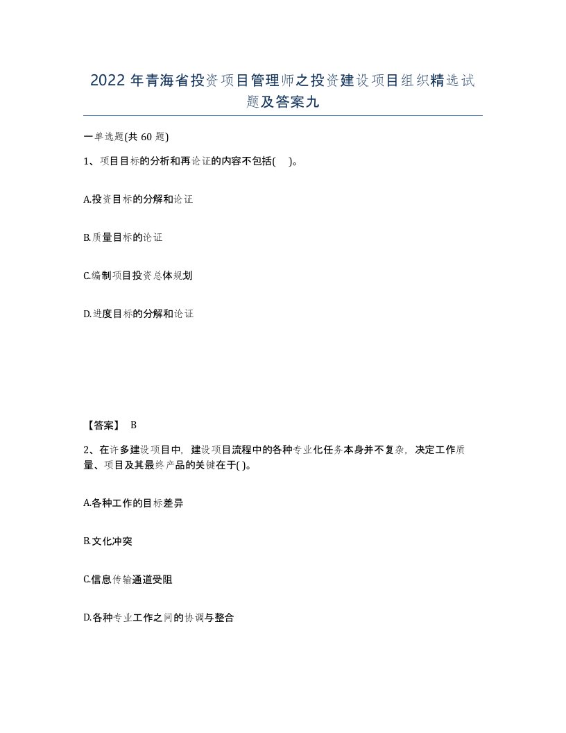 2022年青海省投资项目管理师之投资建设项目组织试题及答案九