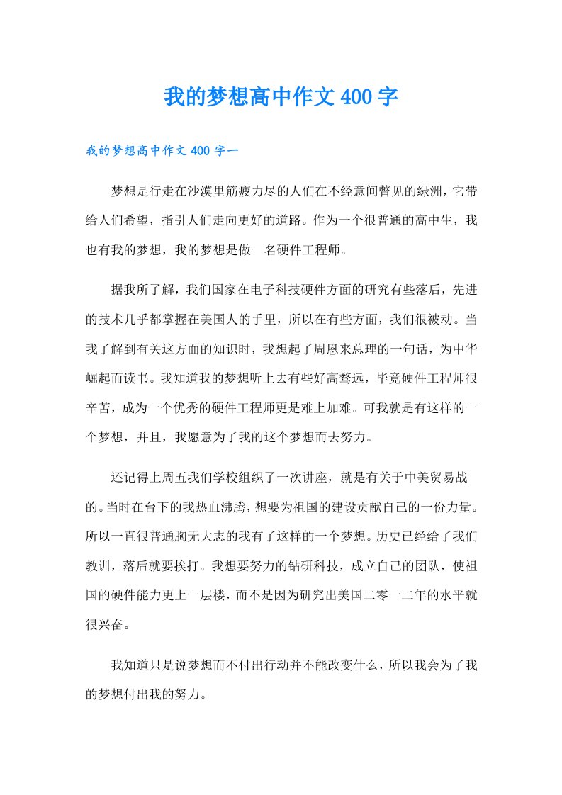 我的梦想高中作文400字