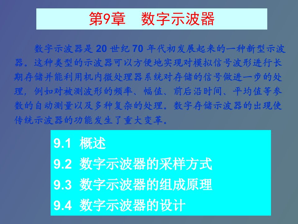 数字存储示波器