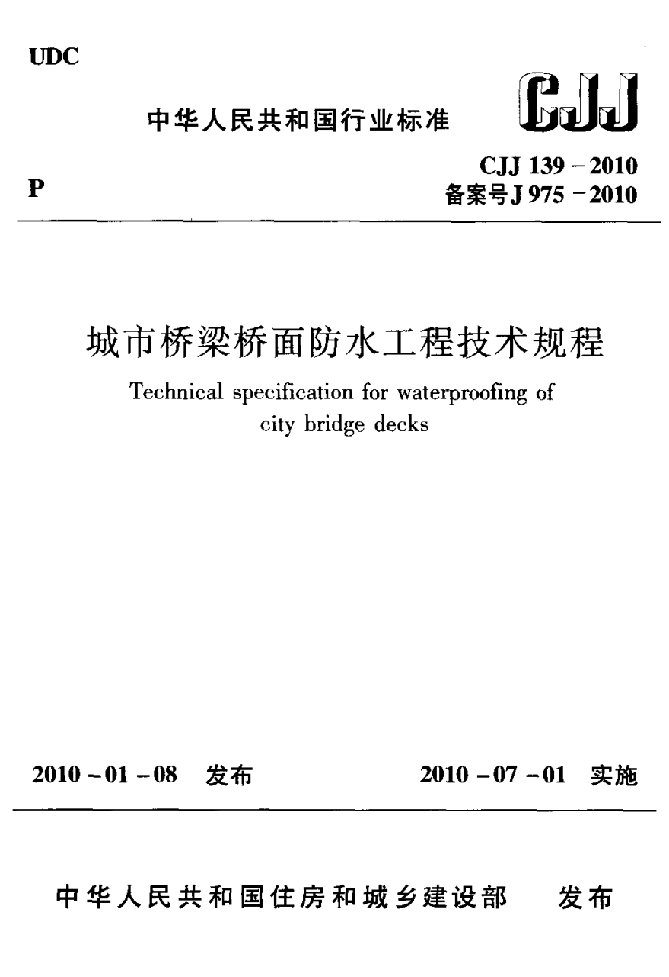 城市桥梁桥面防水工程技术规程