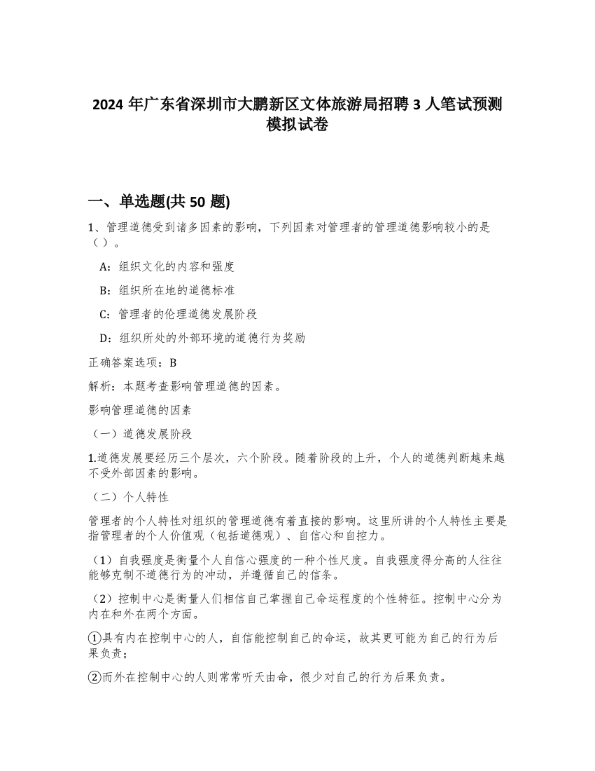 2024年广东省深圳市大鹏新区文体旅游局招聘3人笔试预测模拟试卷-99