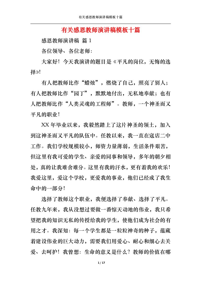 精选有关感恩教师演讲稿模板十篇