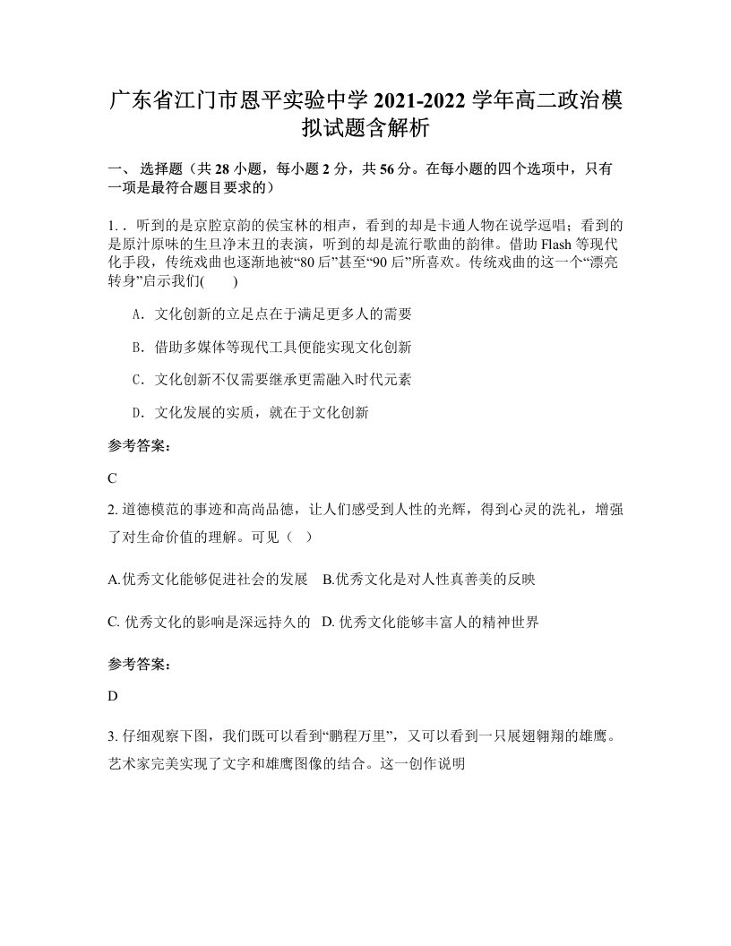 广东省江门市恩平实验中学2021-2022学年高二政治模拟试题含解析