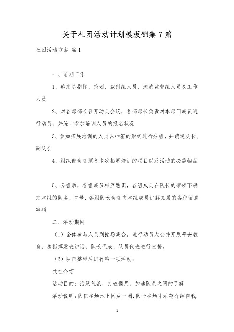 关于社团活动计划模板锦集7篇