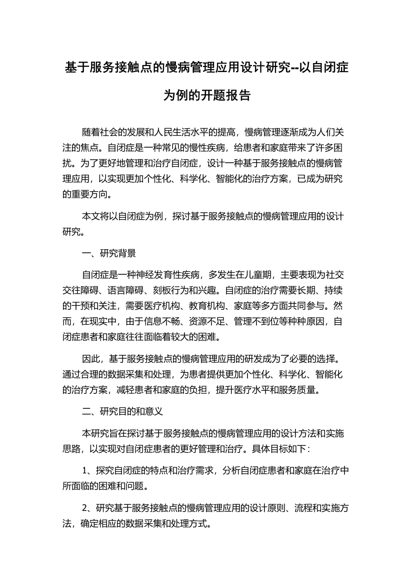 基于服务接触点的慢病管理应用设计研究--以自闭症为例的开题报告