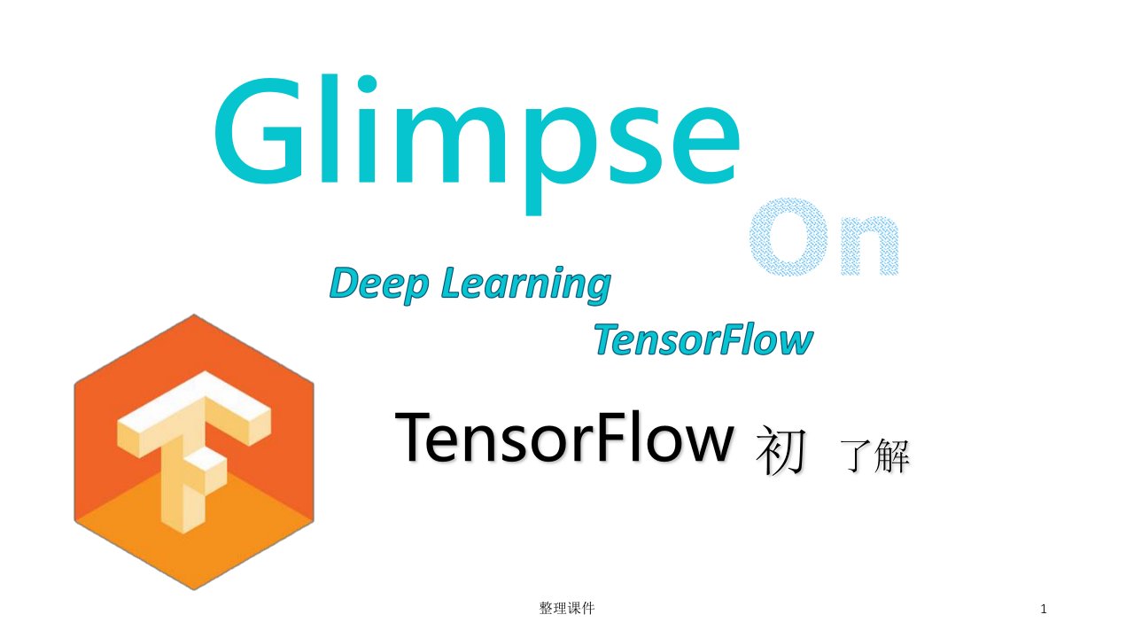 tensorflow入门