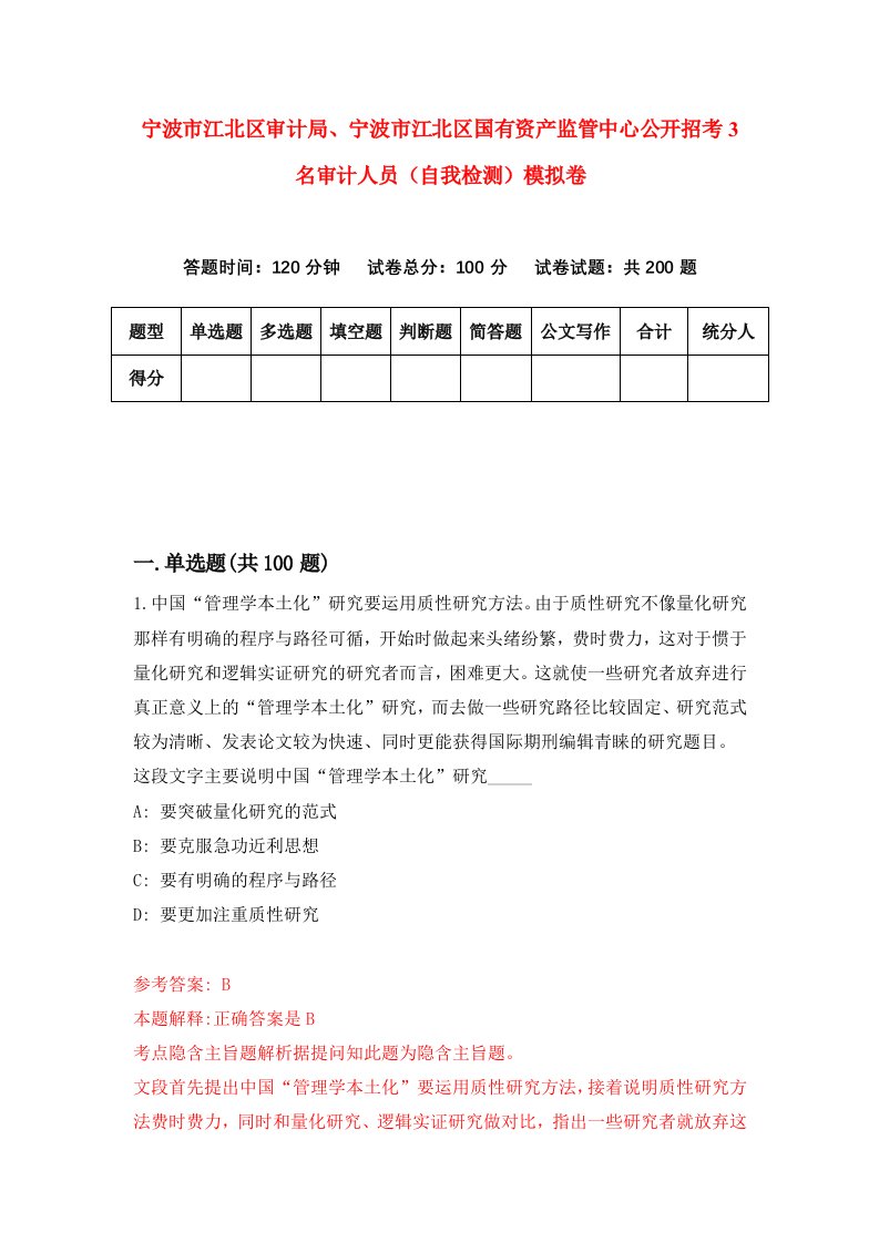 宁波市江北区审计局宁波市江北区国有资产监管中心公开招考3名审计人员自我检测模拟卷1