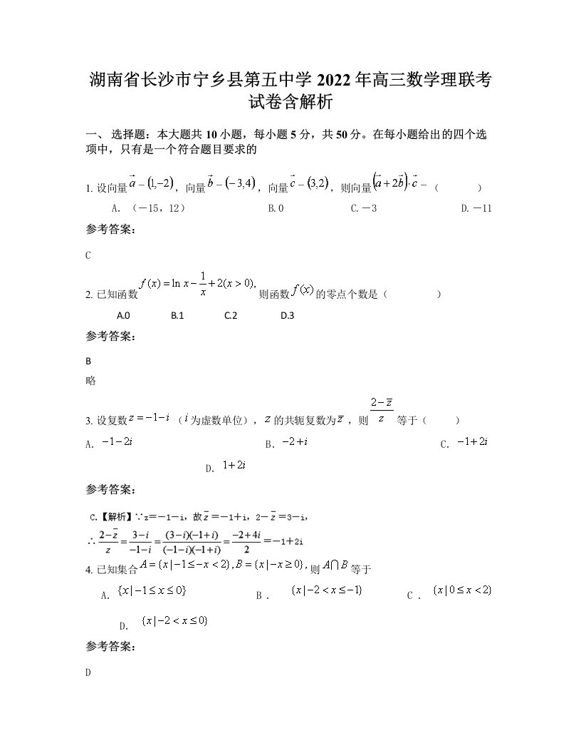 湖南省长沙市宁乡县第五中学2022年高三数学理联考试卷含解析