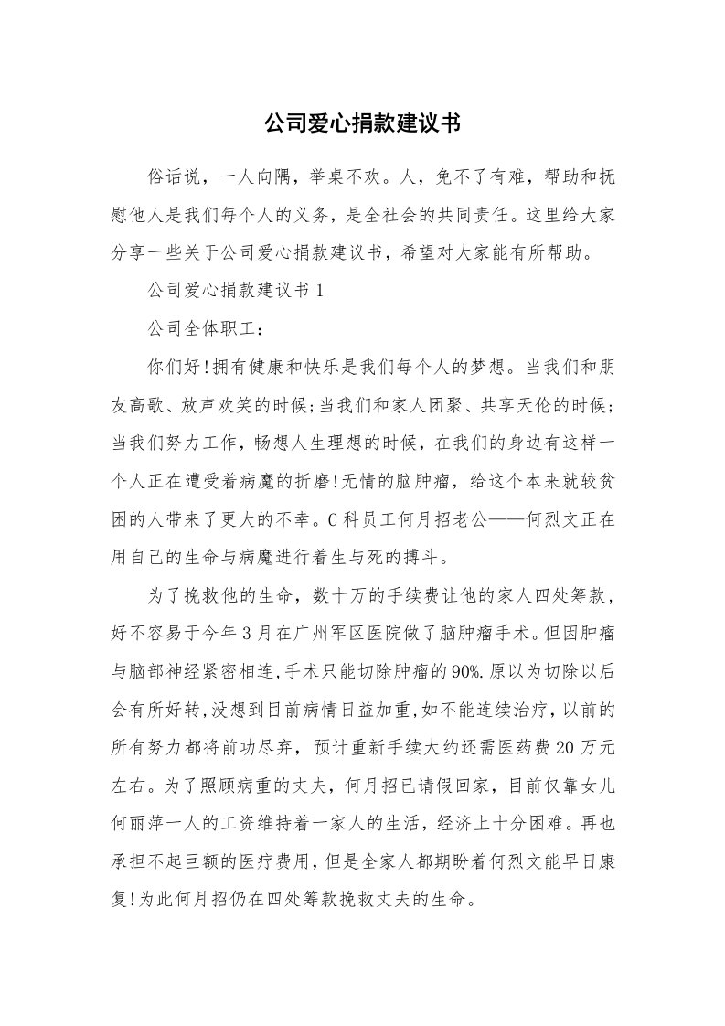 公司爱心捐款建议书