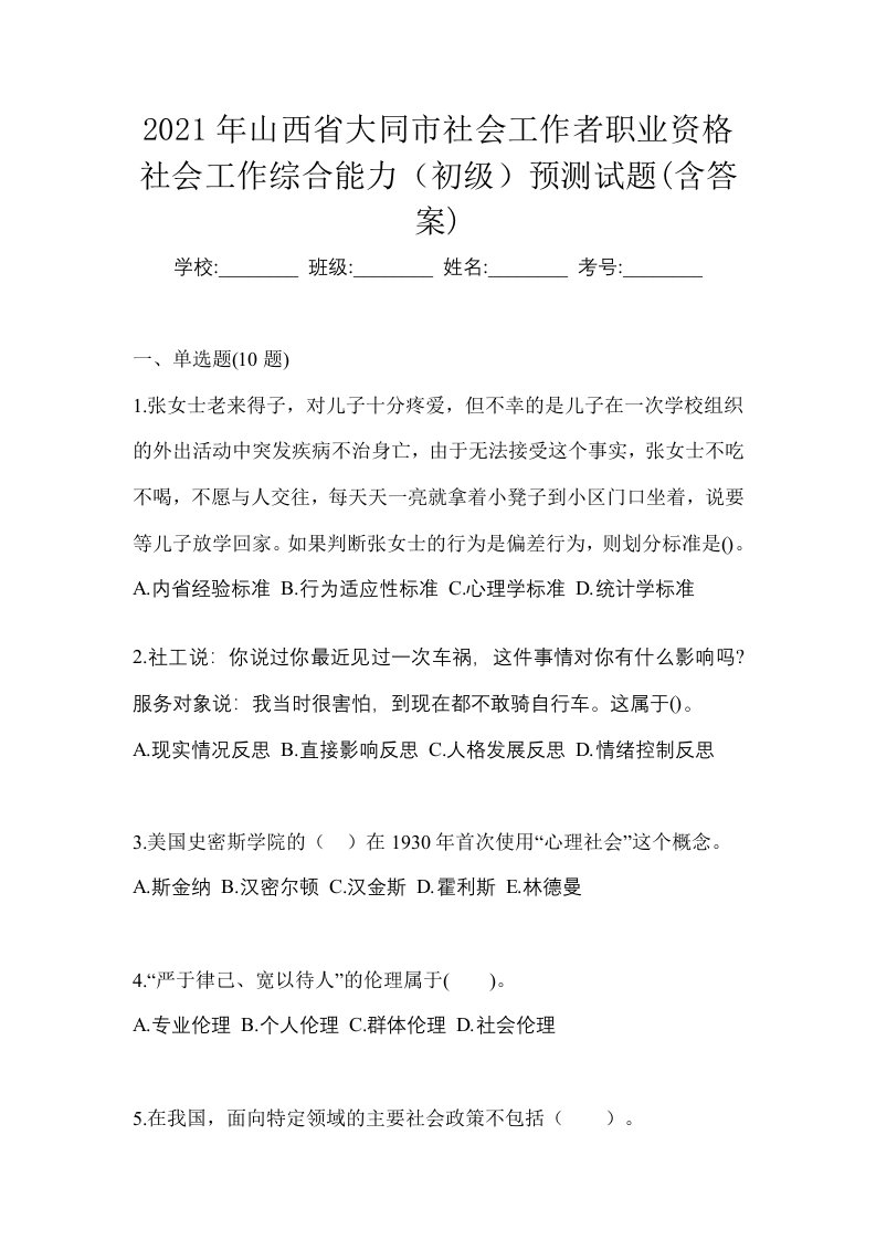 2021年山西省大同市社会工作者职业资格社会工作综合能力初级预测试题含答案