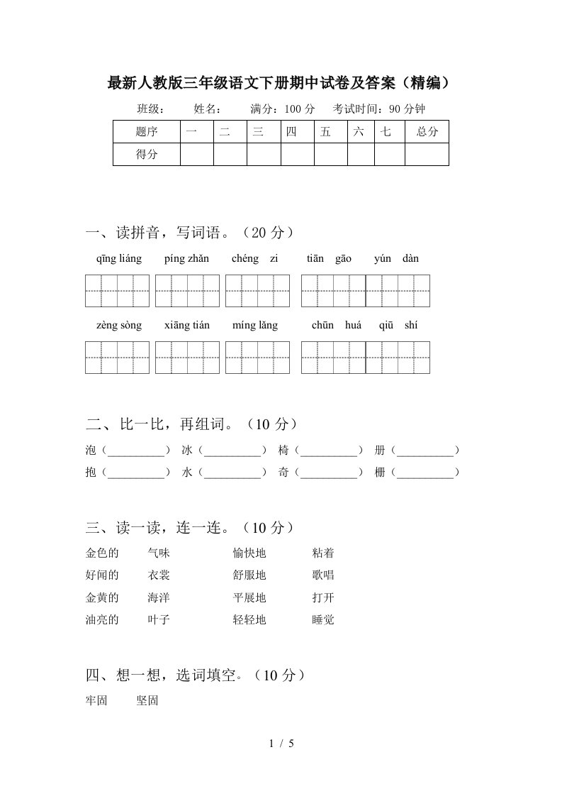 最新人教版三年级语文下册期中试卷及答案精编