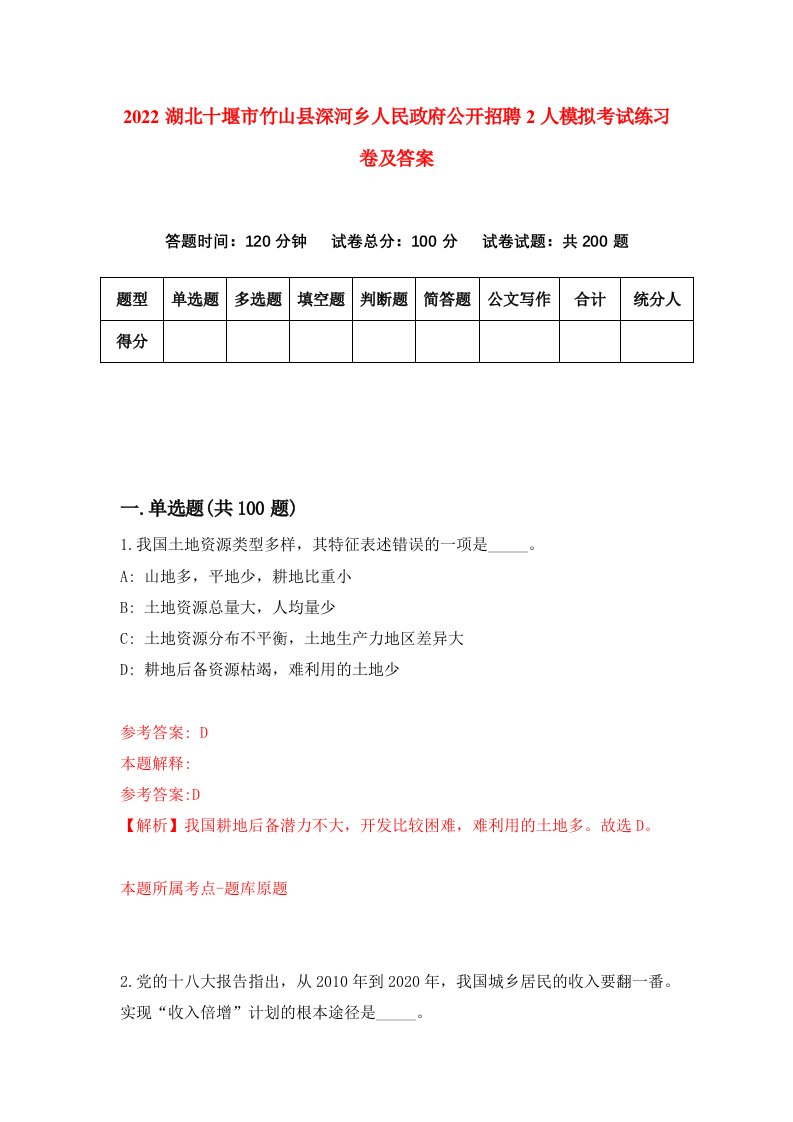 2022湖北十堰市竹山县深河乡人民政府公开招聘2人模拟考试练习卷及答案第3版